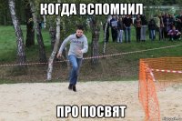 когда вспомнил про посвят