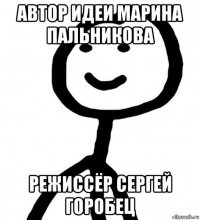 автор идеи марина пальникова режиссёр сергей горобец