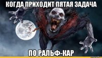 когда приходит пятая задача по ральф-кар