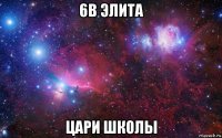6в элита цари школы