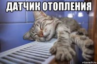 датчик отопления 