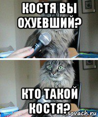 костя вы охуевший? кто такой костя?