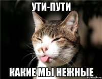 ути-пути какие мы нежные