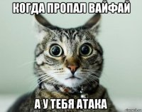 когда пропал вайфай а у тебя атака