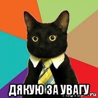  дякую за увагу