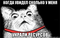 когда увидел сколько у меня украли ресурсов