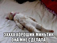  эхххх хороший миньтик она мне сделала