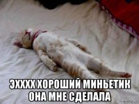  эхххх хороший миньетик она мне сделала