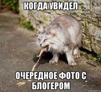 когда увидел очередное фото с блогером