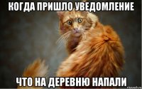 когда пришло уведомление что на деревню напали