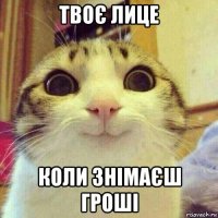 твоє лице коли знімаєш гроші