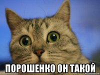  порошенко он такой