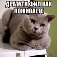 дратути фил как поживаете 