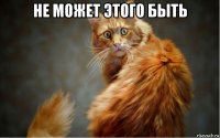 не может этого быть 