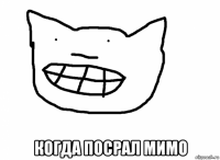  когда посрал мимо