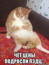  чёт цены подросли пздц...