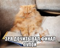  зря дочитывал,финал тупой