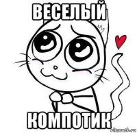 веселый компотик