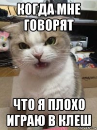 когда мне говорят что я плохо играю в клеш