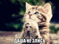  даша не злись