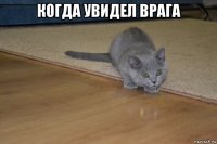 когда увидел врага 