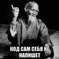  код сам себя не напишет