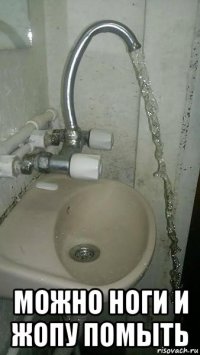  можно ноги и жопу помыть