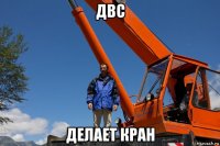 двс делает кран
