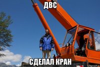 двс сделал кран