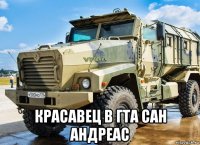  красавец в гта сан андреас
