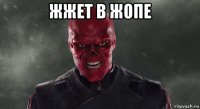 жжет в жопе 