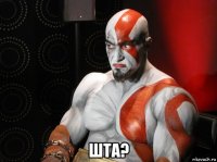  шта?