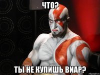 что? ты не купишь виар?