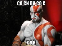 со си пи со с х у й
