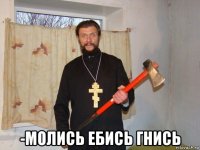  -молись ебись гнись