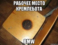 рабочее место кремлебота bmw