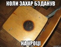 коли захар бзданув на уроці