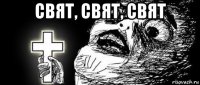 свят, свят, свят 