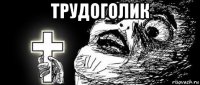 трудоголик 