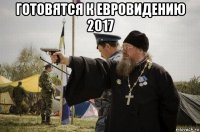 готовятся к евровидению 2017 