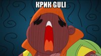 крик guli 