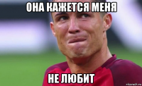 она кажется меня не любит