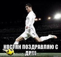  костян поздравляю с др!))