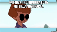 когда у противника есть легендарная карта 