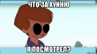 что за хуйню я посмотрел?