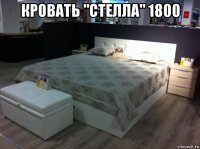 кровать "стелла" 1800 