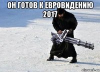 он готов к евровидению 2017 