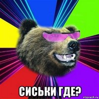  сиськи где?