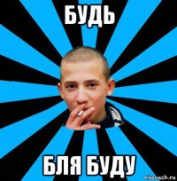 будь бля буду