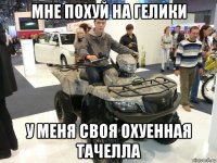 мне похуй на гелики у меня своя охуенная тачелла